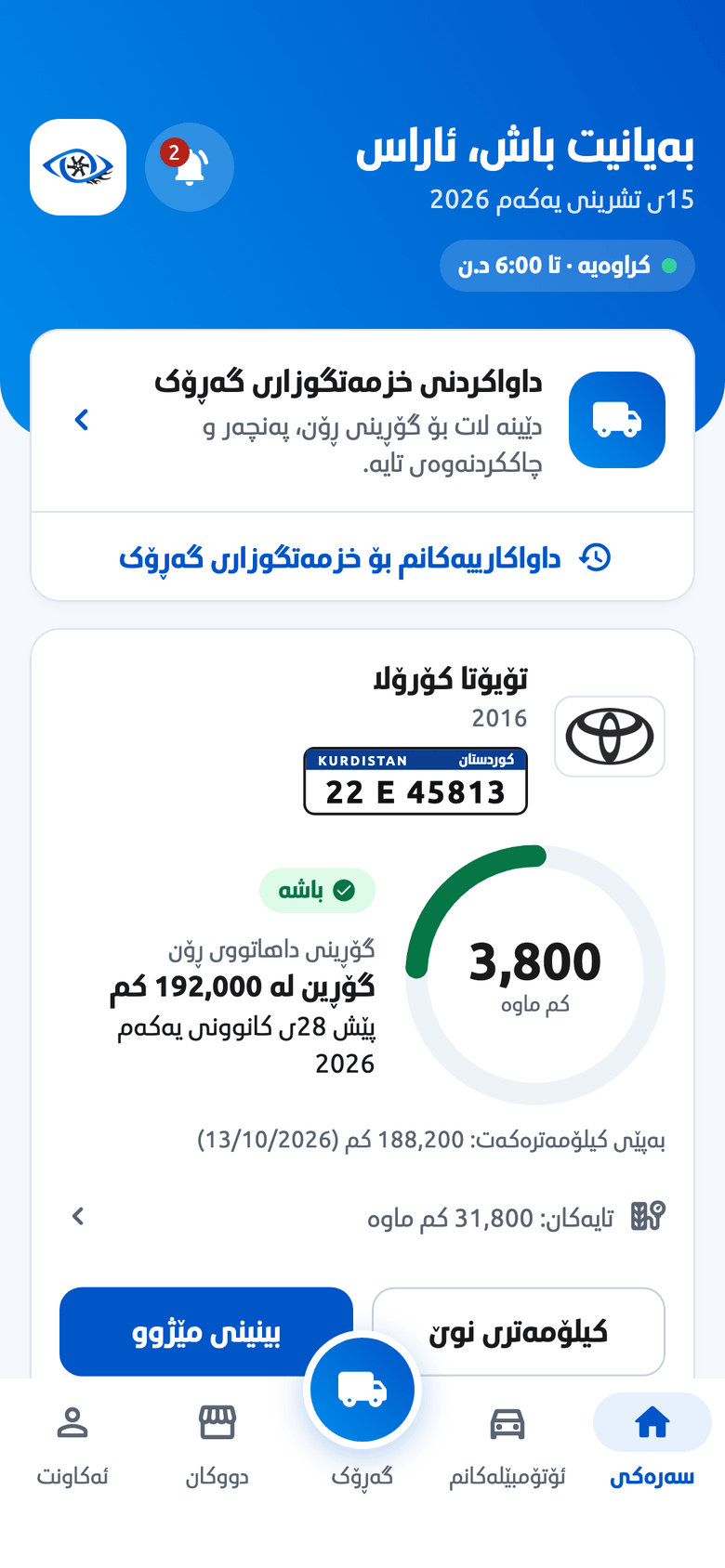 ئەپی چاوشین: پەڕەی سەرەکی، لەگەڵ گۆڕینی داهاتووی ڕۆن و دوگمەی خزمەتگوزاری گەڕۆک