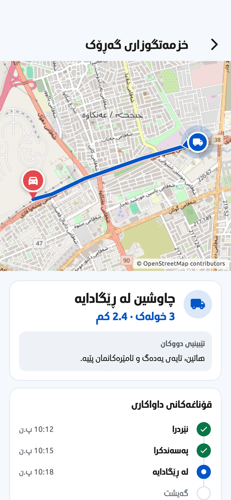 ئەپی چاوشین: خزمەتگوزاری گەڕۆک — چاوشین لە ڕێگادایە، لەگەڵ کات و دووری