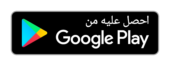 احصل عليه من Google Play — قريبًا